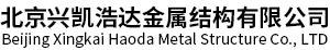 北京兴凯浩达金属结构有限公司
